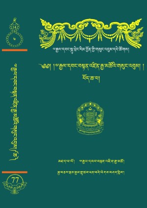 རྒྱལ་བ་བསྟན་འཛིན་རྒྱ་མཚོ། ཆ།
