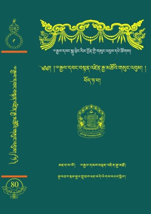 རྒྱལ་བ་བསྟན་འཛིན་རྒྱ་མཚོ། ཏ།
