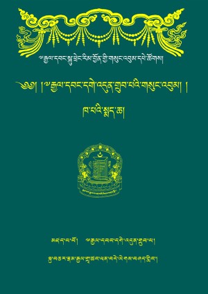 རྒྱལ་བ་དགེ་འདུན་གྲུབ། ཅ།