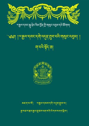 རྒྱལ་བ་དགེ་འདུན་གྲུབ། ཆ།
