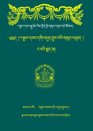 རྒྱལ་བ་དགེ་འདུན་གྲུབ། ཏ།
