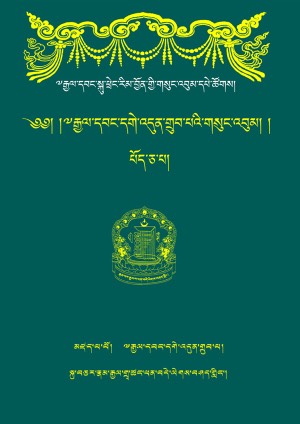 རྒྱལ་བ་དགེ་འདུན་གྲུབ། ཐ།