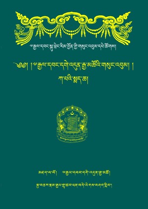 རྒྱལ་བ་དགེ་འདུན་རྒྱ་མཚོ། ཁ།
