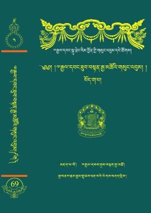 རྒྱལ་བ་ཐུབ་བསྟན་རྒྱ་མཚོ། ཅ།