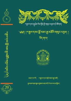 རྒྱལ་དབང་ངག་དབང་བློ་བཟང་རྒྱ་མཚོ། ག །