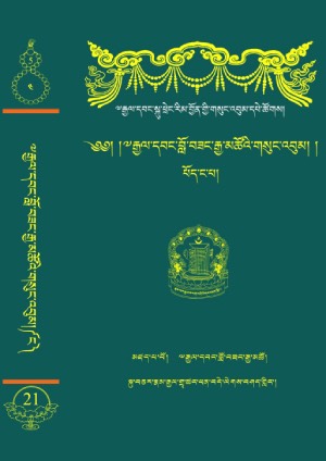 རྒྱལ་དབང་ངག་དབང་བློ་བཟང་རྒྱ་མཚོ། ང་།