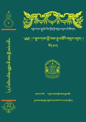 རྒྱལ་དབང་ངག་དབང་བློ་བཟང་རྒྱ་མཚོ། ཅ།