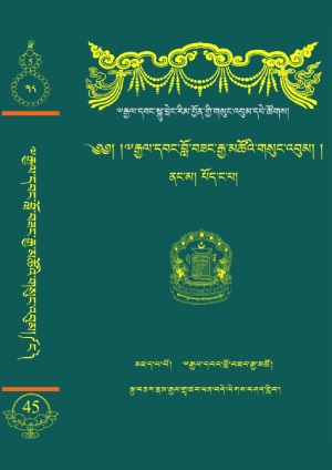 རྒྱལ་དབང་ངག་དབང་བློ་བཟང་རྒྱ་མཚོ། ས།