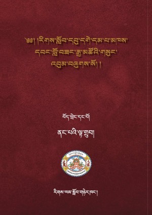རིགས་སློབ་དགེ་བློ་བཟང་རྒྱ་མཚོ། ཀ
