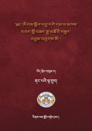 རིགས་སློབ་དགེ་བློ་བཟང་རྒྱ་མཚོ། ག །