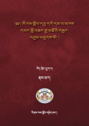 རིགས་སློབ་དགེ་བློ་བཟང་རྒྱ་མཚོ། ཆ།