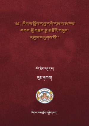 རིགས་སློབ་དགེ་བློ་བཟང་རྒྱ་མཚོ། ཇ།