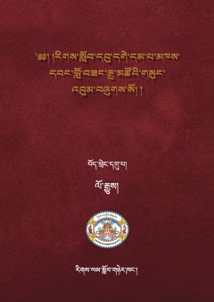 རིགས་སློབ་དགེ་བློ་བཟང་རྒྱ་མཚོ། ཏ།