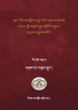 རིགས་སློབ་དགེ་བློ་བཟང་རྒྱ་མཚོ། ཐ།