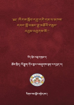 རིགས་སློབ་དགེ་བློ་བཟང་རྒྱ་མཚོ། པ།