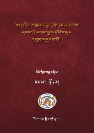 རིགས་སློབ་དགེ་བློ་བཟང་རྒྱ་མཚོ། ཕ།