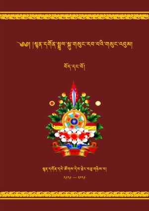 སྙན་དགོན་སྤྲུལ་སྐུ་གསུང་རབ། ཀ