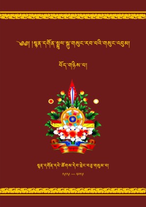 སྙན་དགོན་སྤྲུལ་སྐུ་གསུང་རབ། ཁ།