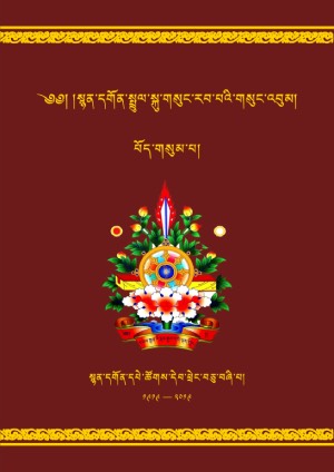 སྙན་དགོན་སྤྲུལ་སྐུ་གསུང་རབ། ག །
