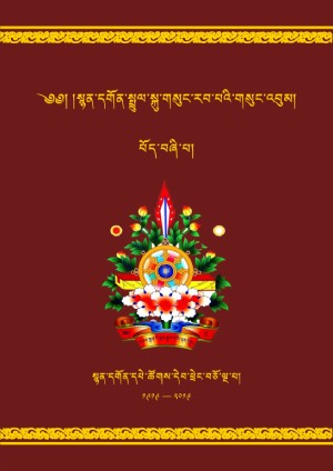 སྙན་དགོན་སྤྲུལ་སྐུ་གསུང་རབ། ང་།