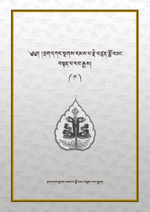 བྲག་དཀར་སྔགས་རམས་པ། ཁ།