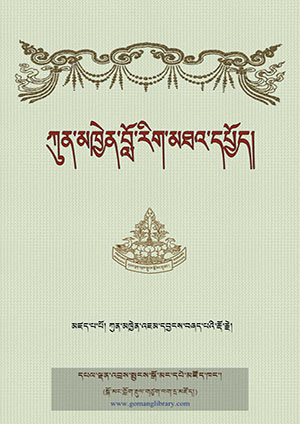 ཀུན་མཁྱེན་བློ་རིག་མཐའ་དཔྱོད།