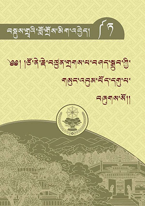 བསྡུས་གྲྭ་བློ་གྲོས་མིག་འབྱེད།