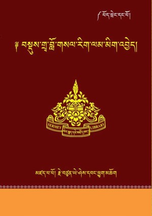 སེར་སྨད་བསྡུས་གྲྭ་བློ་གསལ་མིག་འབྱེད།