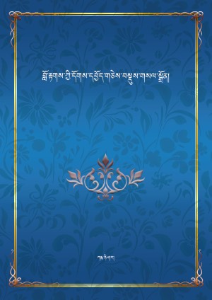བློ་རྟགས་ཀྱི་དོགས་དཔྱོད་གཅེས་བསྡུས་གསལ་སྒྲོན།