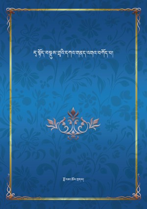 རྭ་སྟོད་བསྡུས་གྲྭའི་དཀའ་གནད་འགའ་བཀོད་པ།