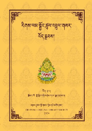 རིགས་ལམ་སྦྱོང་ཚུལ་འཕྲུལ་གསར་འོད་རླབས།