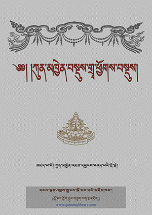 ཀུན་མཁྱེན་བསྡུས་གྲྭ་ཕྱོགས་བསྡུས།