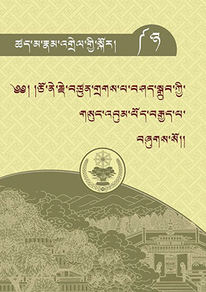 བློ་རིག་དང་རྟགས་རིགས་སྡོམ་ཚིག་སོཊ།