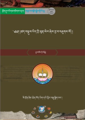 ཚད་བསྡུས་ཡིད་ཀྱི་མུན་སེལ།