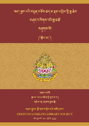ཊཱིཀ་ཆེན་རིཊ་པའི་རྒྱ་མཚོ་རྩ་སྦྱར། སྟོད།