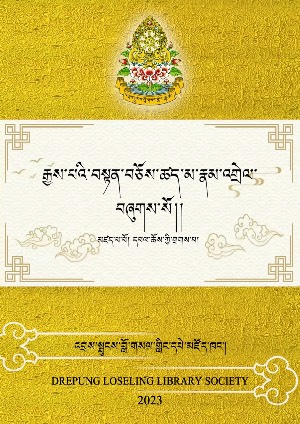 རྒྱས་པའི་བསྟན་བཅོས་ཚད་མ་རྣམ་འགྲེལ།