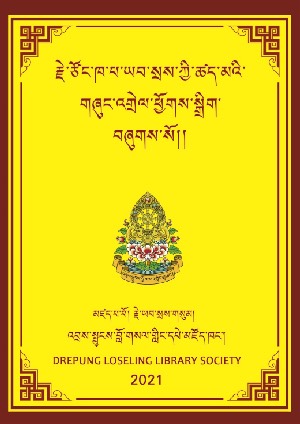 རྗེ་ཡབ་སྲས་ཀྱི་ཚད་མའི་གཞུང་འགྲེལ་ཕྱོཊ་སྒྲིག །