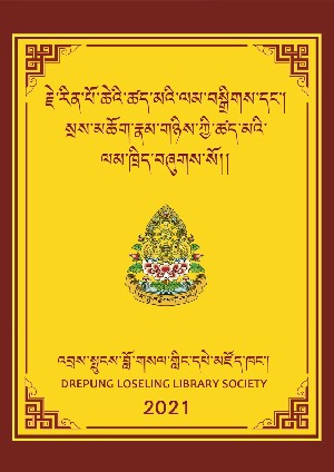 རྗེའི་ཚད་མའི་ལམ་བསྒྲིཊ་དང་ཚད་མའི་ལམ་ཁྲིད།