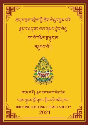 རྣམ་འགྲེལ་ཐར་ལམ་གསལ་བྱེད་རྩ་སྦྱར་ལེའུ་དང་པོ་གཉིས།