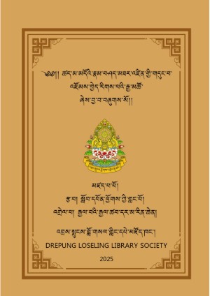ཚད་མ་མདོའི་རྣམ་བཤད་རིགས་པའི་རྒྱ་མཚོ། རྩ་སྦྱར།