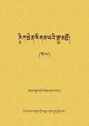 ཊཱིཀ་ཆེན་རིགས་པའི་རྒྱ་མཚོ། ཀ །