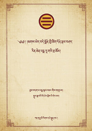 ཆགས་མེད་བདེ་སྨོན་གྱི་ཚིག་འགྲེལ་རིན་ཆེན་ཕྲ་ཚོམ།