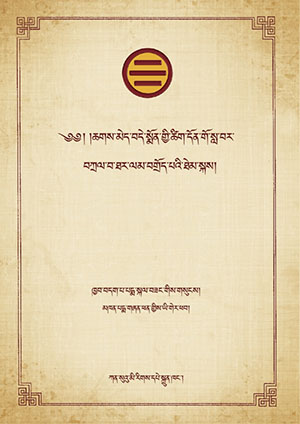 ཆགས་མེད་བདེ་སྨོན་གྱི་ཚིག་འགྲེལ་ཐར་ལམ་ཐེམ་སྐས།