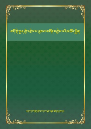 མདོ་སྡེ་རྒྱན་འགྲེལ་དགྱེས་པའི་མཆོད་སྤྲིན།
