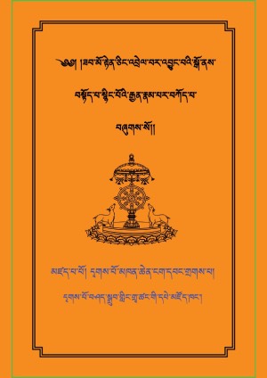 རྟེན་འབྲེལ་བསྟོད་འགྲེལ་རྣམ་པར་བཀོད་པ།