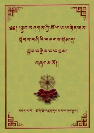 ལྟུང་བཤགས་ལས་བཤགས་སྡོམ་གྱི་འགྲེལ་པ།
