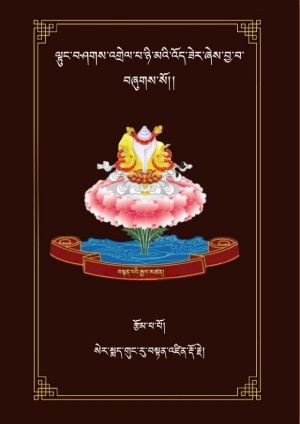 ལྟུང་བཤགས་འགྲེལ་པ་ཉི་མའི་འོད་ཟེར།