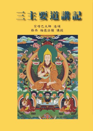 ལམ་གྱི་གཙོ་བོ་རྣམ་པ་གསུམ་བོད་རྒྱ།