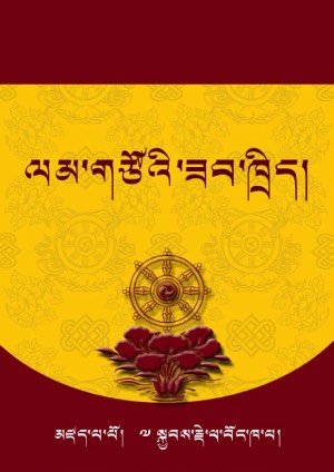 ལམ་གཙོའི་ཁྲིད་ཟིན་ལམ་བཟང་སྒོ་འབྱེད།