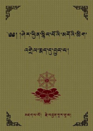 ཤེར་སྙིང་ཚིག་འགྲེལ་རྨད་དུ་བྱུང་བ།